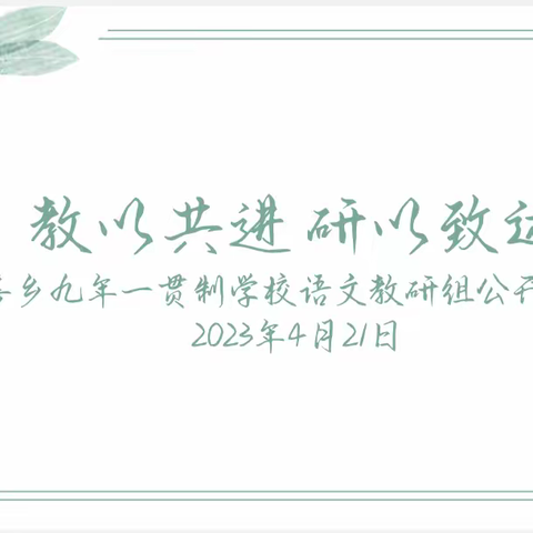 教以共进 研以致远——千善乡九年一贯制学校语文教研组开展公开课活动