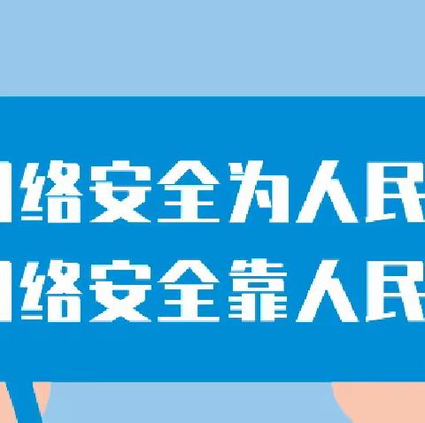 网络安全 你我共建——千善乡九年一贯制学校开展国家网络安全宣传周主题教育活动