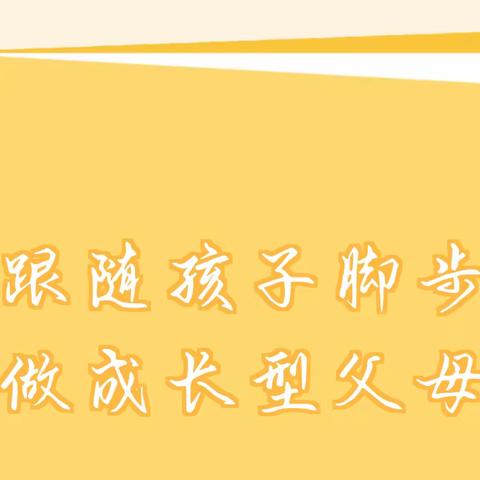 跟随孩子脚步，做成长型父母——千善乡九年一贯制学校家长会