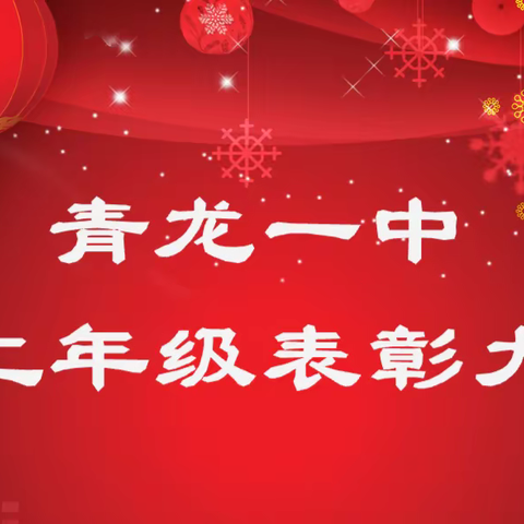 新学期，新起点，新征程，新篇章 ，共向未来———青龙一中高二年级三好学生、优秀班干部、优秀团干部及优秀学子、团员表彰大会。