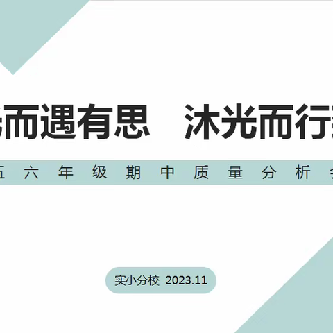 【实小分校·教学研究】追光而遇有思     沐光而行致远——五六年级学业水平自我诊断质量分析会