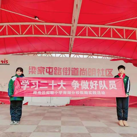 【实小分校·小禾风采】“学习二十大 争做好队员”——实验小学南湖分校六年级假期实践活动