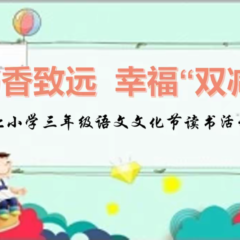 “语”你相约，快乐成长  ——城北小学第二届文化节三年级语文科主题活动