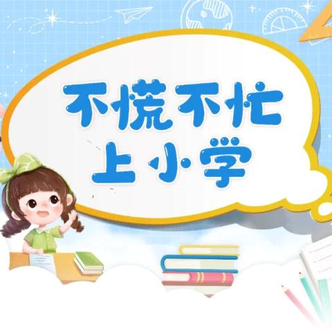 不慌不忙上小学——涞水小学幼小衔接课程