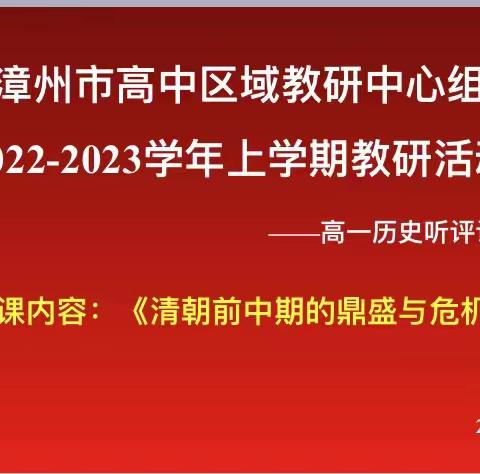 区域教研促发展    交流互鉴共成长  ——漳州市中心城区高中区域高一历史教研活动报道