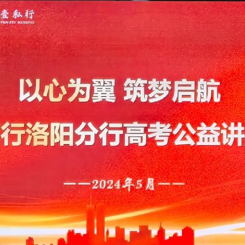 “以心为翼 筑梦起航”洛阳农行开展贵宾客户高考公益讲座