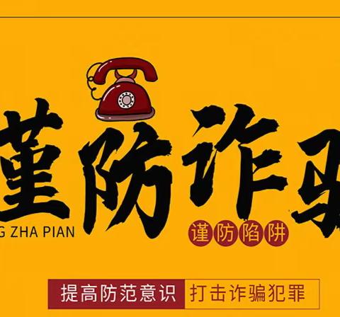 防诈反诈 安全相伴——农行新星兵团分行火箭农场支行疫情防疫期间预防电信诈骗宣传