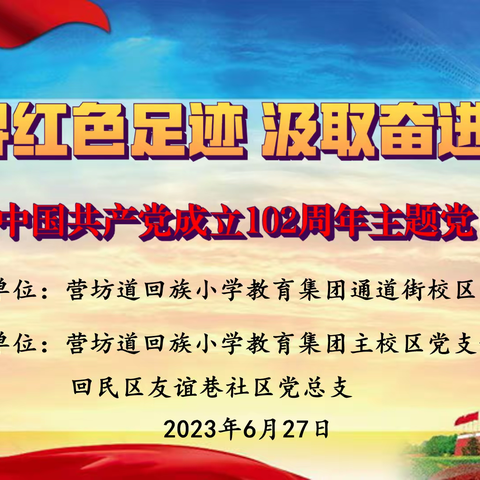 追寻红色足迹 汲取奋进力量——庆祝中国共产党成立102周年主题党日活动