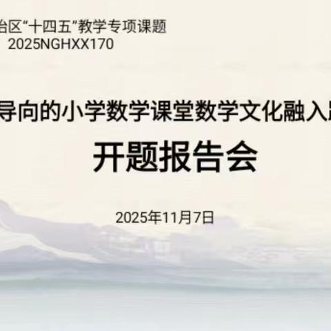 凝思聚力研课题 文化浸润育素养——“核心素养导向的小学数学课堂数学文化融入路径研究”自治区"十四五″规划课题开题报告会