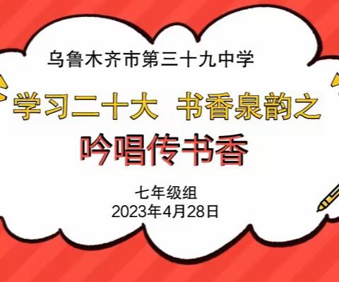 【乌鲁木齐市第三十九中学】“学习二十大·书香泉韵之吟唱传书香”活动