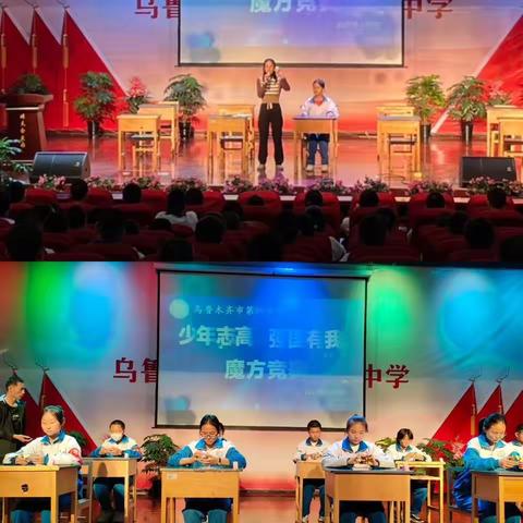 乌鲁木齐市第39中学“少年志高 强国有我”魔方竞赛