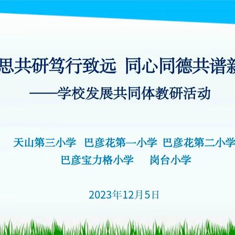 共思共研笃行致远  同心同德共谱新篇——学校发展共同体数学学科教研活动