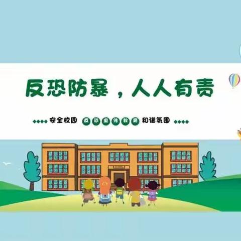 实战演练  守护安全——岗台小学防恐防爆安全演练