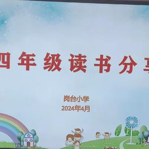 书海泛舟 快乐阅读——岗台小学四年级《十万个为什么》阅读分享汇报课