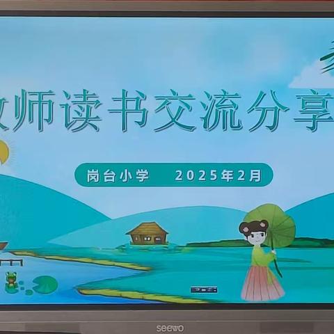 【美好教育·教学】岗台小学教师寒假读书交流分享会