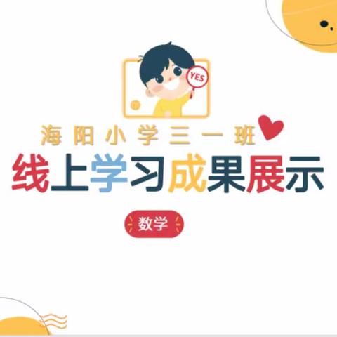 云端同行，“数”你最棒——海阳小学三一班数学线上学习成果展示