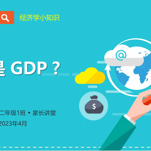 什么是GDP？—讲给孩子们的经济学小知识      二.1班家长讲堂