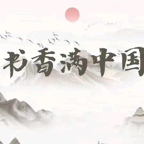 “芒”有读书   “种”有收获——经开区青介中学读书分享活动（十三）