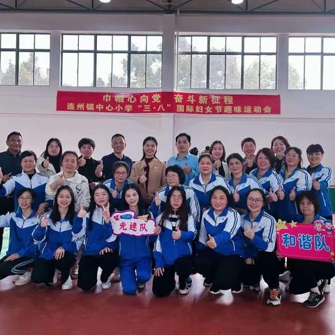 巾帼心向党，奋斗新征程 ——连州市连州镇中心小学“三·八”国际妇女节趣味运动会