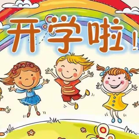 开启新学期，筑梦向未来 ——连州镇西城小学致家长的一封信