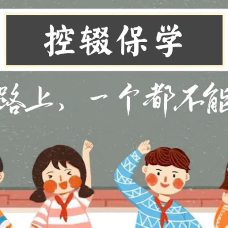 控辍保学 你我同行——张范中学控辍保学知识宣传