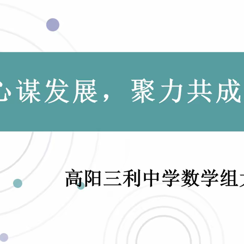 凝心谋发展，聚力共成长-------高阳三利中学数学教研活动