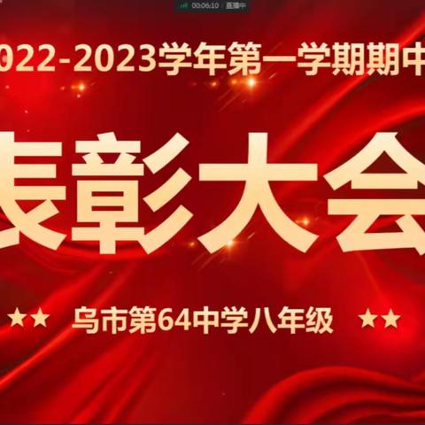 学子风华竞放，彰显榜样力量 ——乌鲁木齐市六十四中八年级2022秋季学期期中线上表彰大会圆满举行