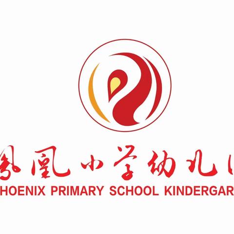 “伴”日相约    共见成长——凤凰小学幼儿园2023年秋期大一班家长开放日活动