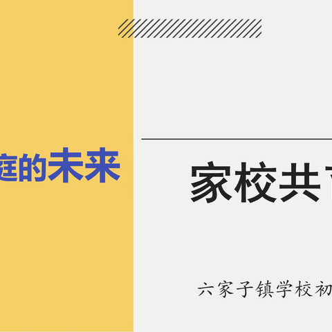 孩子是家庭的未来-七年二班线上家长会纪实