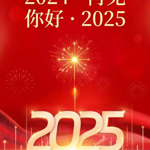 【全环境立德树人】 滕西中学2025年元旦安全教育致家长的一封信