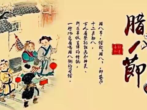 【童蒙迎新年 福兔乐翻天】迎新年活动之腊八节