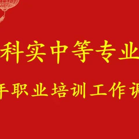 【科实职教】我校召开2023年职业培训工作调度会