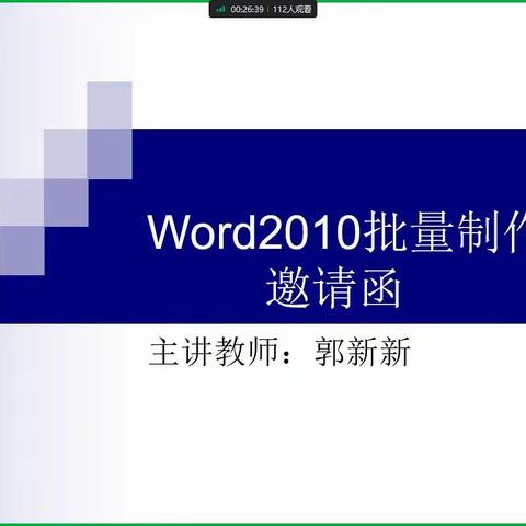 【科实职教】我校开展办公自动化技能系列培训 —“word2010批量制作邀请函