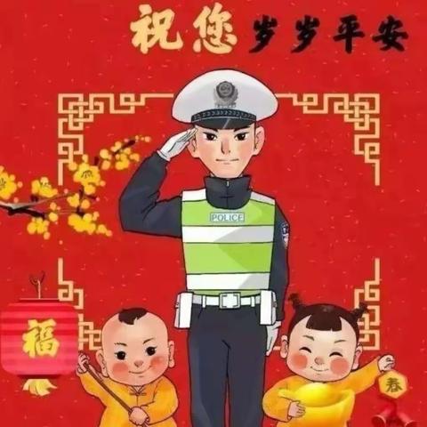 快乐寒假 平安同行——陇县实验幼儿园假期安全温馨提示