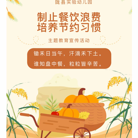 【实幼·创文明】制止餐饮浪费 培养节约习惯——陇县实验幼儿园“光盘行动”活动纪实