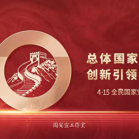 【实幼·讲安全】国家安全 共同守护——陇县实验幼儿园全民国家安全教育日宣传