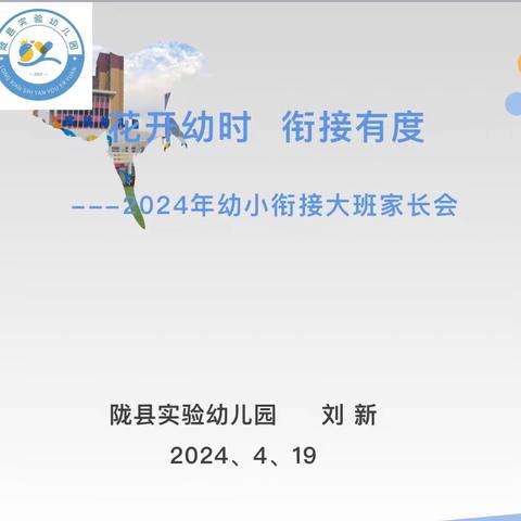 “花开幼时   衔接有度”——陇县实验幼儿园大班2024春季家长会