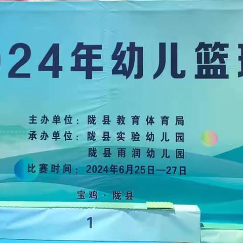 “陇县2024年幼儿篮球比赛”顺利开赛