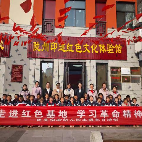 【实幼·党建领航】走进红色基地 学习革命精神 —— 陇县实验幼儿园党支部主题党日活动