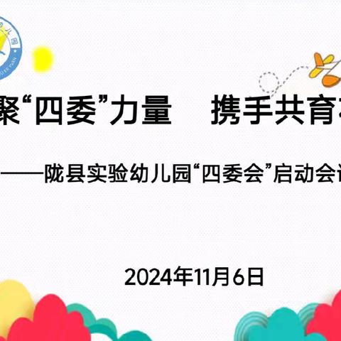 【实幼•家园共育】凝聚“四委”力量 携手共育花开——陇县实验幼儿园“四委会”联席会议