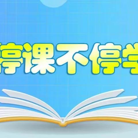 停课不停学 ，我们一直在路上，砥砺前行 —— 腾飞七班学习记录