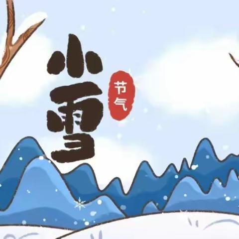 二十四节气--小雪