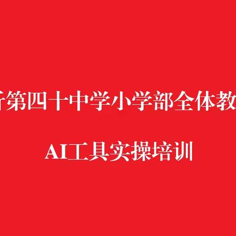 【和合四十】智慧赋能，智起未来——临沂第四十中学小学部全体教干AI工具实操培训纪实