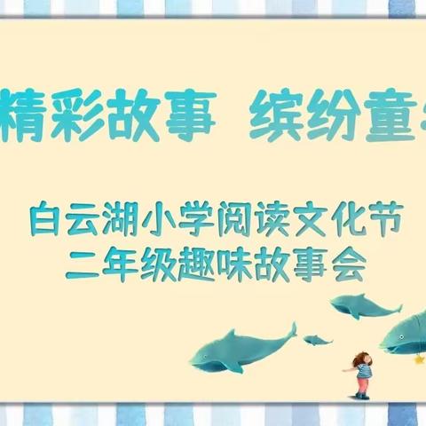 读儿童故事，享缤纷童年——曾都区白云湖小学第五届诗词·阅读文化节之二年级趣味故事会