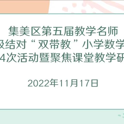 扎实生动活课堂，集思广益促成长——集美区第五届教育名师五级结对“双带教”小学数学2组专题培训活动