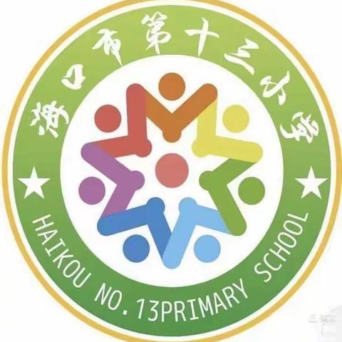 “校际交流研教学     携手共进谱新篇”——海口市第十三小学赴延北京参加教育交流活动