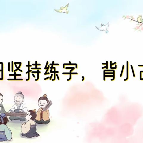 乌市八小二年级（3）班