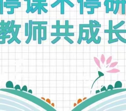 ＂以研促教，共同成长＂——尚干中心小学线上教研活动