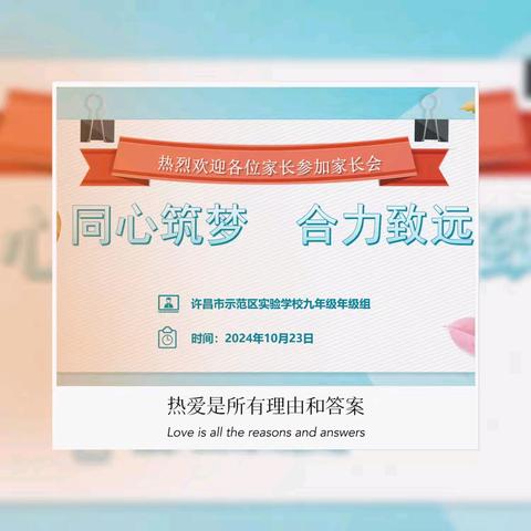 同心筑梦 合力致远一一许昌市示范区实验学校九年级家长会