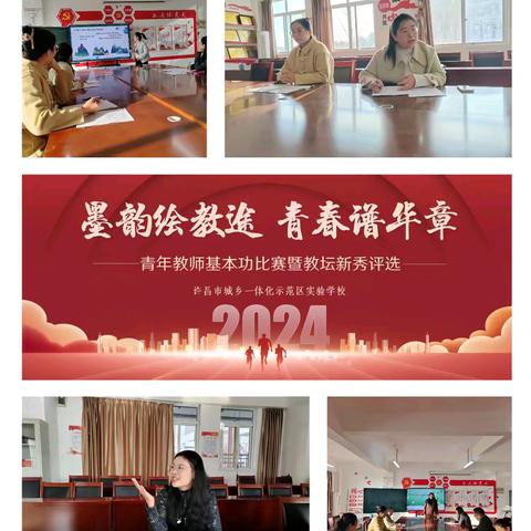 墨韵绘教途 青春谱华章一一2024年青年教师基本功比赛暨教坛新秀评选活动